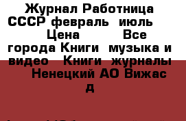 Журнал Работница СССР февраль, июль 1958 › Цена ­ 500 - Все города Книги, музыка и видео » Книги, журналы   . Ненецкий АО,Вижас д.